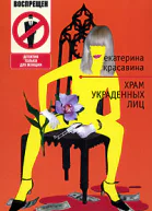 Храм украденных лиц