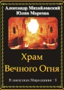 Храм вечного огня СИ