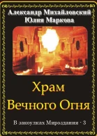 Храм вечного огня СИ