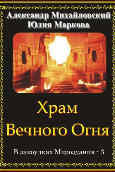 Храм вечного огня СИ