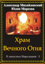Храм Вечного Огня