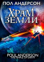 Храм Земли  Пол Андерсон перевод с английского А Грузберг