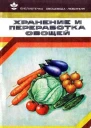 Хранение и переработка овощей