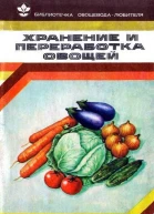 Хранение и переработка овощей