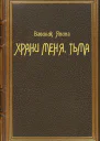 Храни меня Тьма