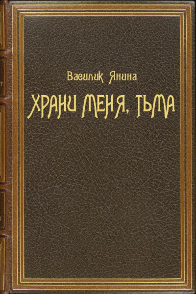 Храни меня Тьма