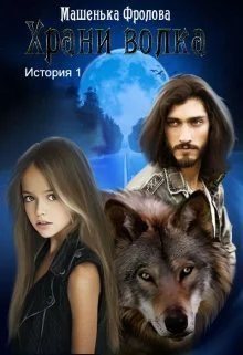 Храни Волка История 1 СИ