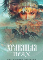 Хранящая прах