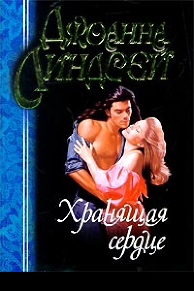 Хранящая сердце