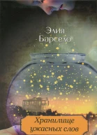 Хранилище ужасных слов