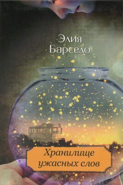 Хранилище ужасных слов