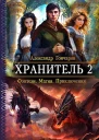 Хранитель2