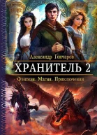 Хранитель2
