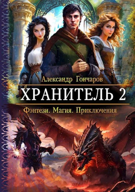 Хранитель2