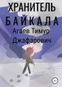 Хранитель Байкала