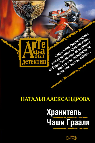 Хранитель Чаши Грааля  роман  Наталья Александрова
