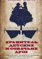 Хранитель детских и собачьих душ