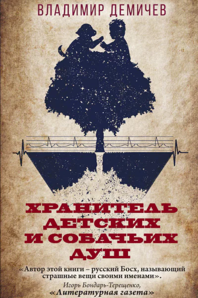 Хранитель детских и собачьих душ
