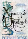 Хранитель драконов