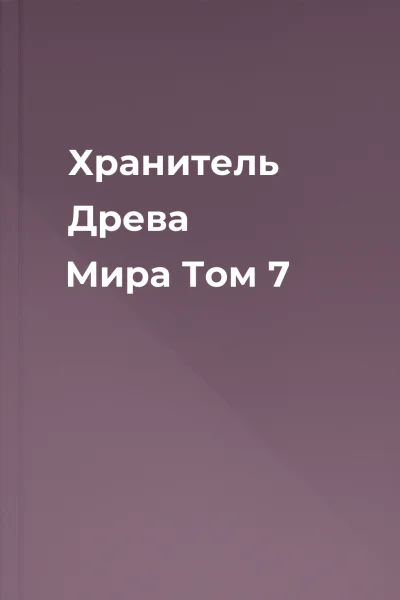 Хранитель Древа Мира Том 7
