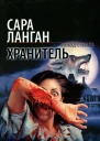 Хранитель фантаст роман
