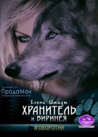 Хранитель и Виринея
