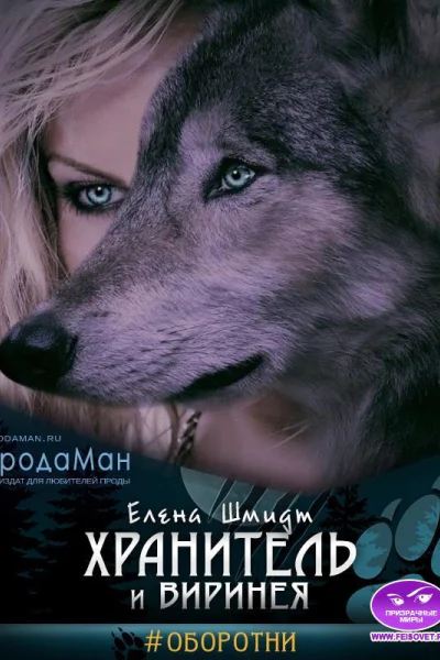 Хранитель и Виринея