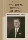Хранитель истории династии Жизнь и время князя Николая Романова  И Ю Матвеев