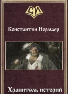 Хранитель историй СИ