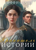 Хранитель истории СИ