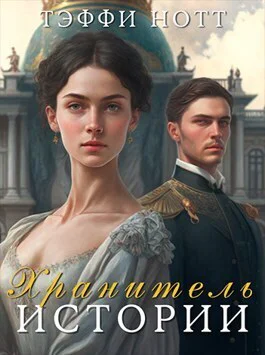 Хранитель истории СИ