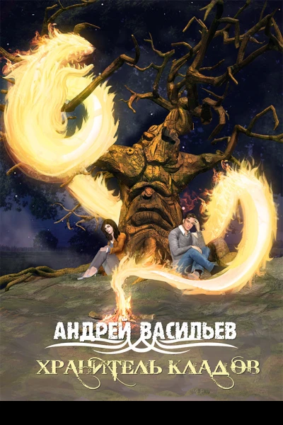 Хранитель кладов