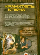 Хранитель ключа