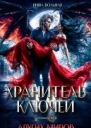 Хранитель ключей других миров