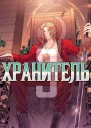 Хранитель Книга 3