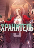 Хранитель Книга 3
