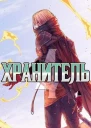 Хранитель Книга 4