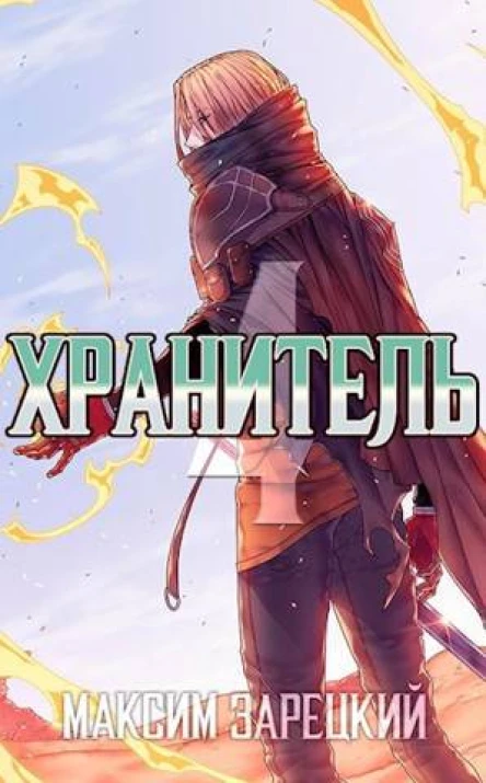 Хранитель Книга 4