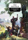 Хранитель мечей Книга 1 Рождение мага
