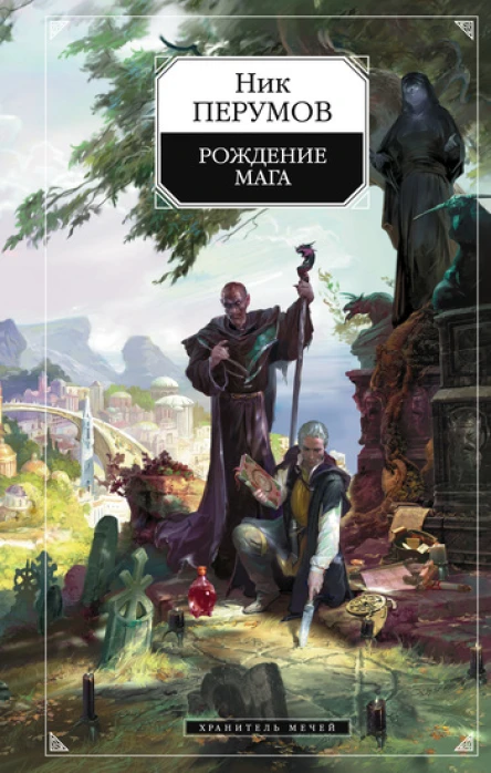 Хранитель мечей Книга 1 Рождение мага