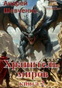 Хранитель миров Книга 2