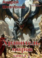Хранитель миров Книга 2