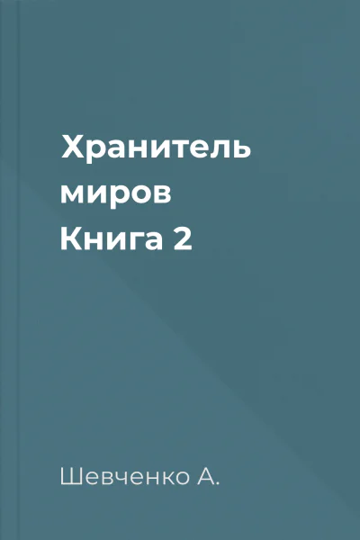 Хранитель миров Книга 2