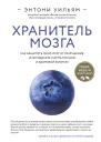 Хранитель мозга Как защитить свой мозг от разрушения и истощения и жить полной и здоровой жизнью