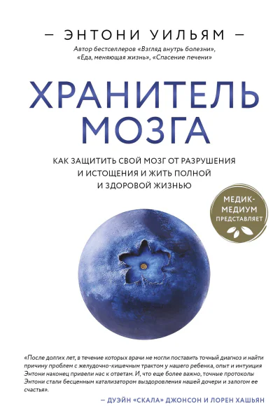 Хранитель мозга Как защитить свой мозг от разрушения и истощения и жить полной и здоровой жизнью