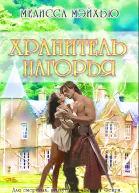Хранитель нагорья