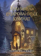 Хранитель очарованных комнат  Чарли Хольмберг