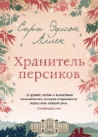 Хранитель персиков