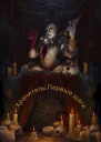 Хранитель Первые шаги