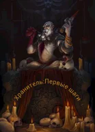 Хранитель Первые шаги